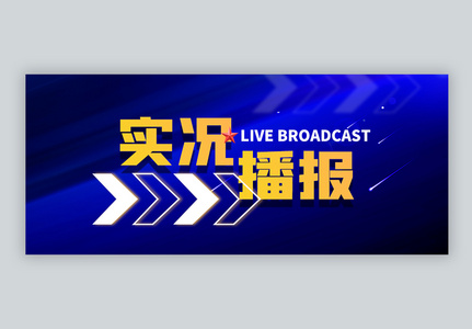 新闻实况播报微信公众号封面图片