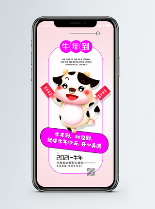 牛三鲜2021牛年祝福手机海报配图模板