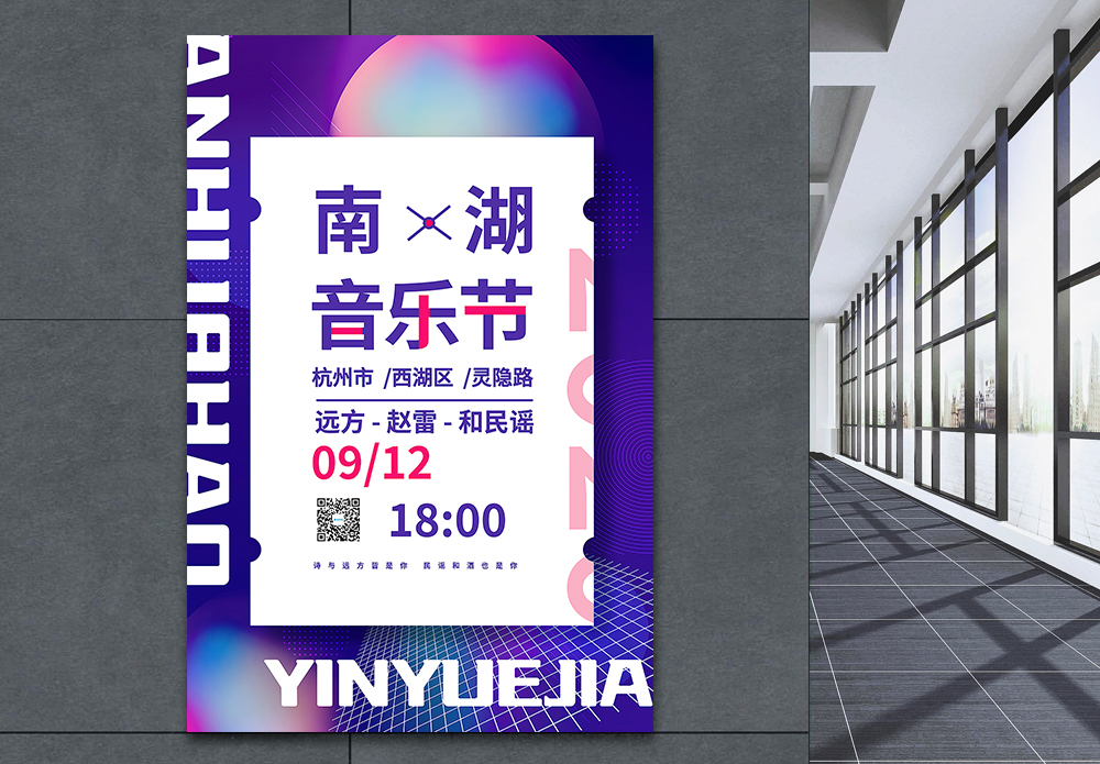 画廊门票2020南湖音乐节宣传海报模板
