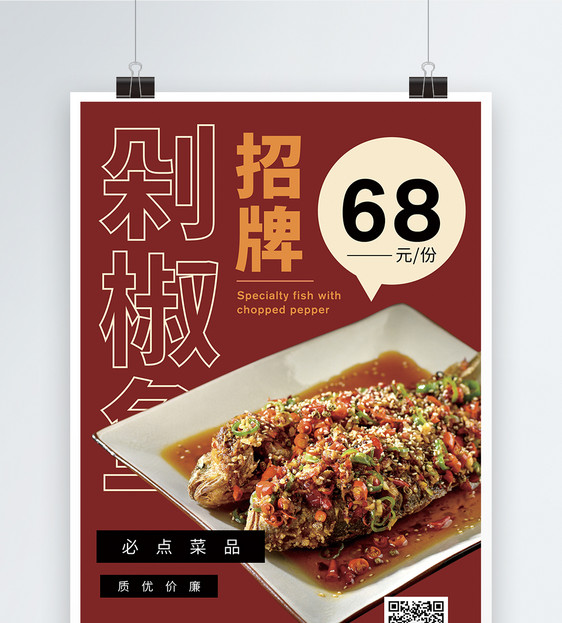 剁椒鱼招牌菜促销海报图片