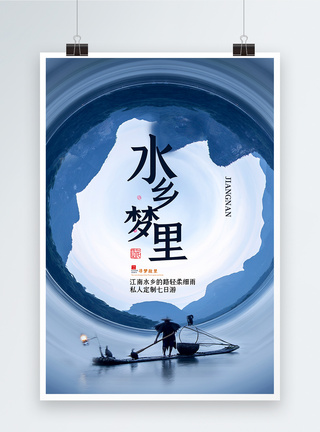中国风江南水乡旅游海报模板