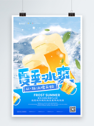 冰爽夏日啤酒大促宣传海报图片