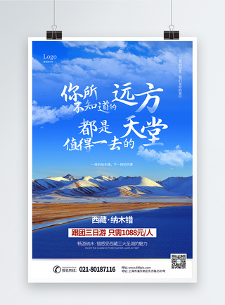 国外婚纱照蓝色西藏纳木错旅游宣传海报模板