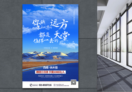 蓝色西藏纳木错旅游宣传海报图片