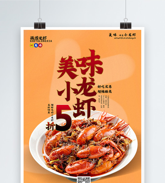 暖黄色美味小龙虾美食促销海报图片