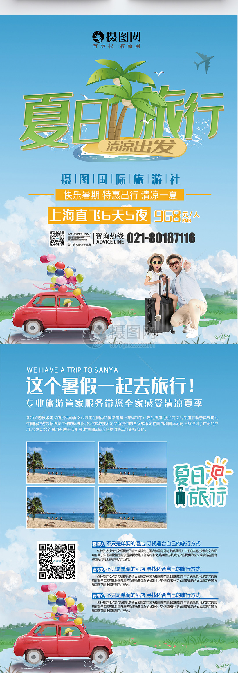 夏日旅行宣传单模板素材 正版图片 摄图网 夏日旅行宣传单模板素材 正版图片 摄图网