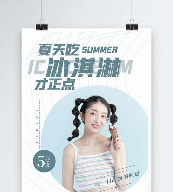 夏天吃冰淇淋才正点促销海报图片