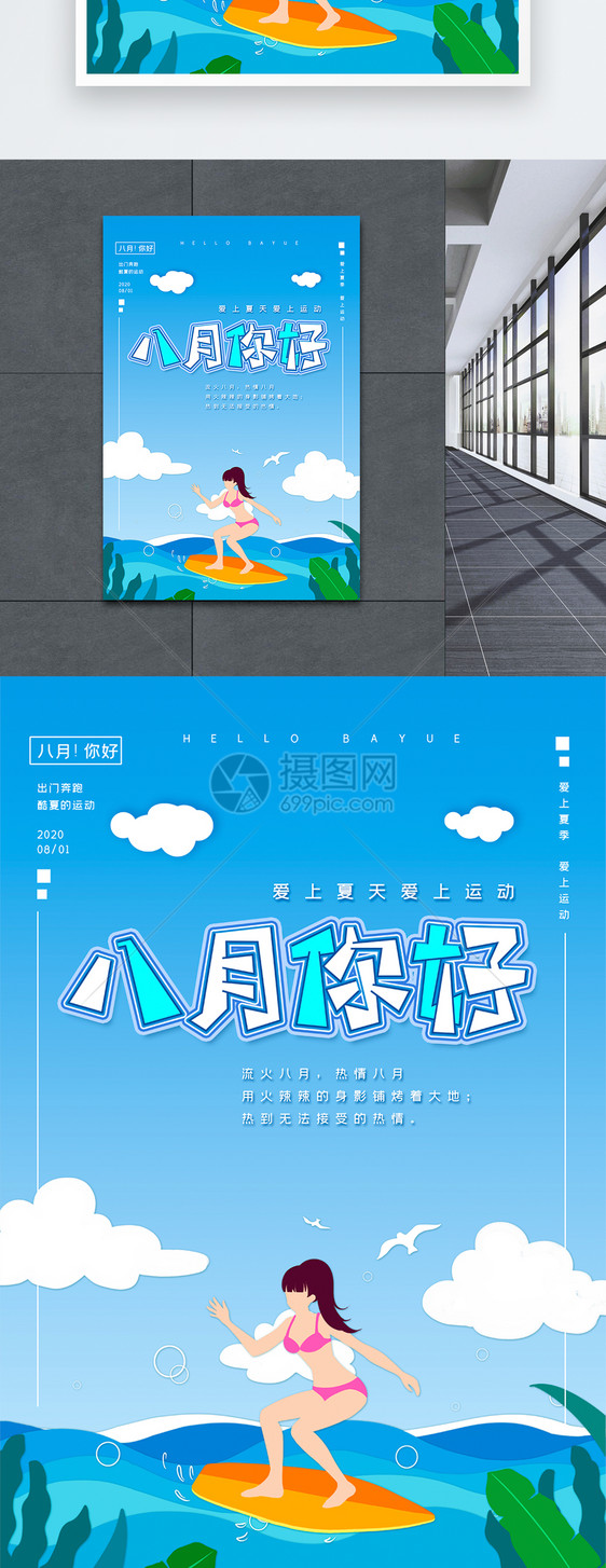 简约创意八月你好海报图片