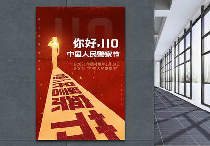 中国人民警察节红色创意海报高清图片
