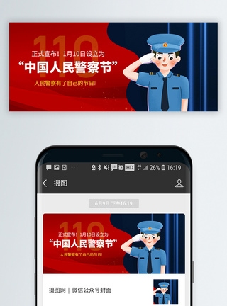 官宣中国人民警察节确定日子微信公众号封面图片