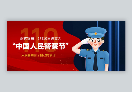 官宣中国人民警察节确定日子微信公众号封面高清图片