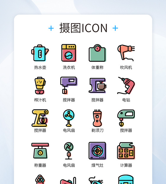 UI设计彩色卡通生活常用工具icon图标图片