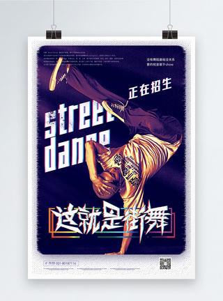 这就是街舞培训宣传海报图片