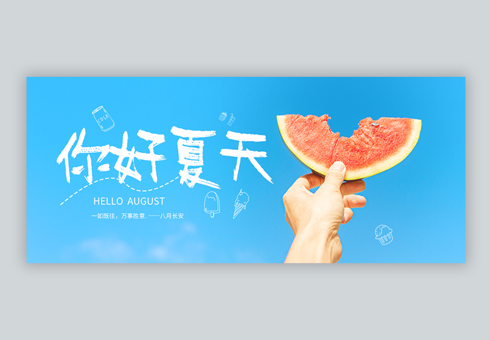 夏天你好微信公众号封面图片素材