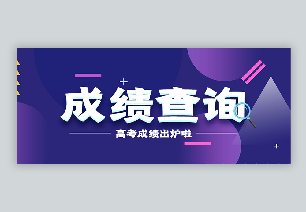 高考成绩查询微信公众号封面图片素材
