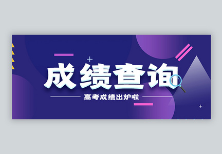 高考成绩查询微信公众号封面图片