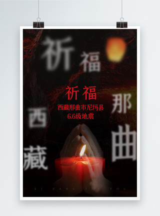 祈福西藏那曲6.6级地震宣传海报图片