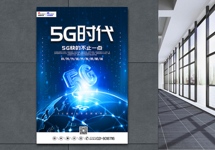 简洁大气5G时代科技宣传海报图片