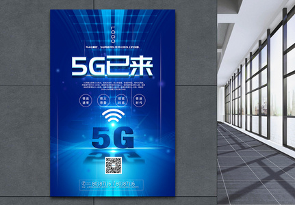 蓝色大气5G时代已来科技宣传海报图片