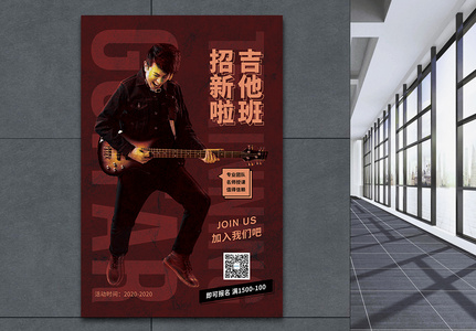吉他班培训促销海报图片