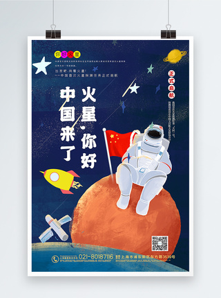 手绘风火星你好中国来了科普宣传海报图片