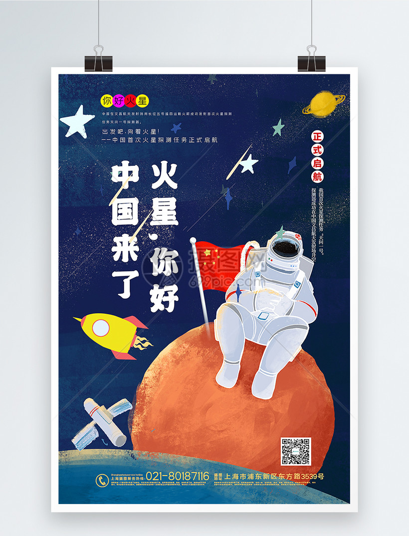 手绘风火星你好中国来了科普宣传海报