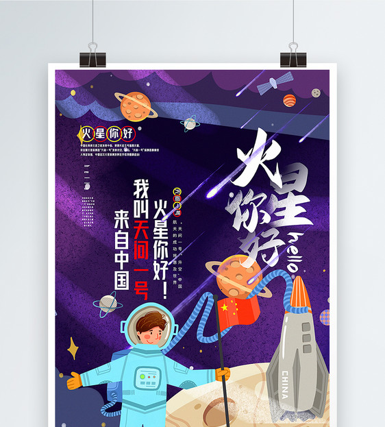 插画风火星你好天问一号发射升空科普宣传海报图片