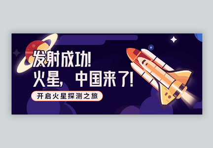 中国探测器发射成功火星我们来微信公众号封面图片
