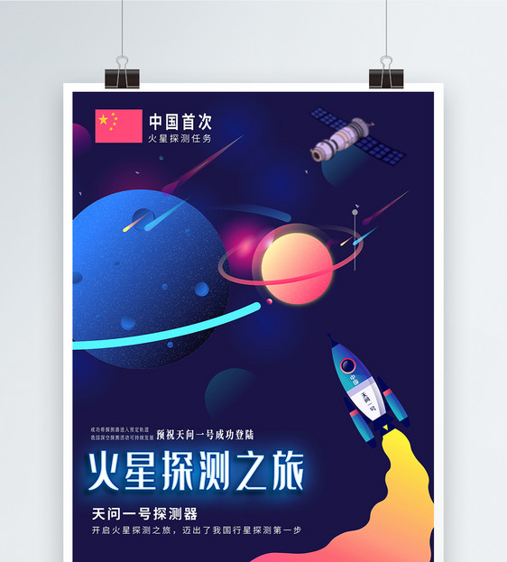 中国火星探测卫星航天海报图片