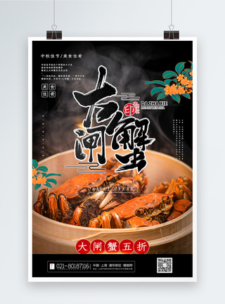 写实大气大闸蟹中秋节美食促销海报图片