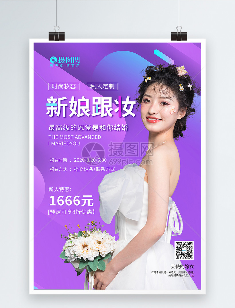 结婚新娘跟妆海报