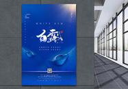 24节气之中国风唯美白露宣传海报图片
