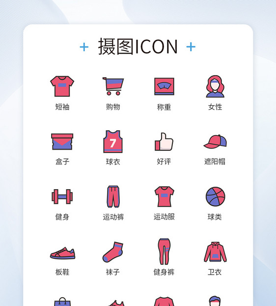 运动健身服饰图标icon图片