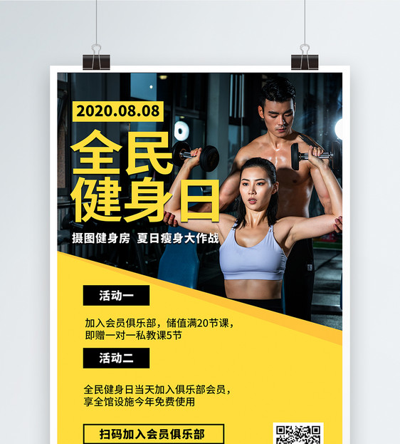 全民健身日运动活动营销健身宣传海报图片