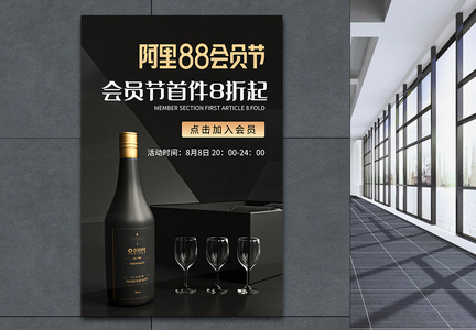 黑色大气阿里88会员节高端红酒礼盒促销淘宝banner图片
