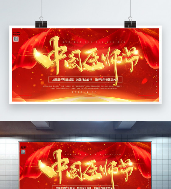大气红色中国医师节宣传展板图片