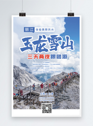 玉龙雪山旅游促销海报图片