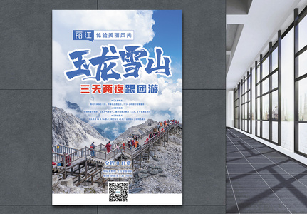 玉龙雪山旅游促销海报图片