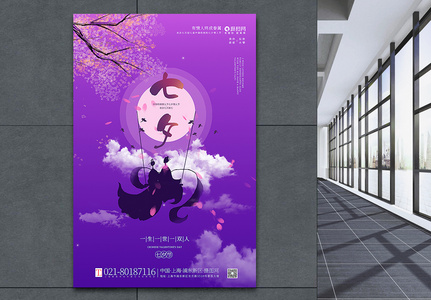 紫色唯美七夕情人节海报图片