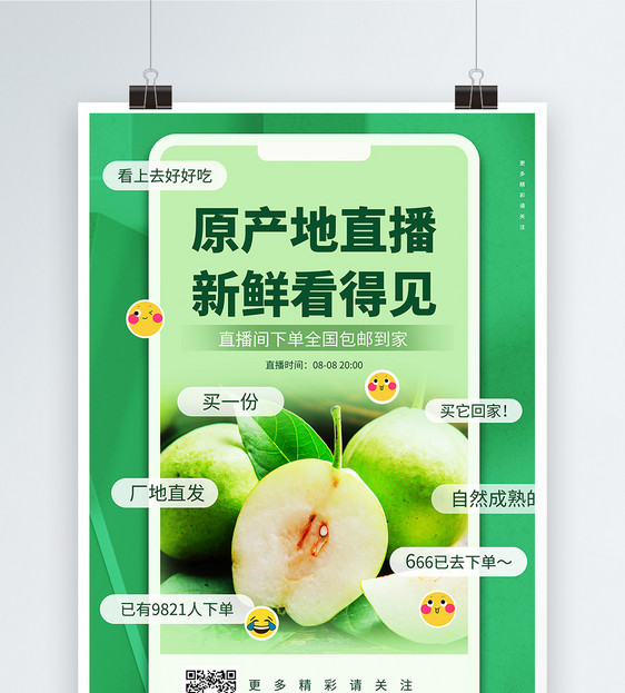 水果直播大促销预告宣传海报图片