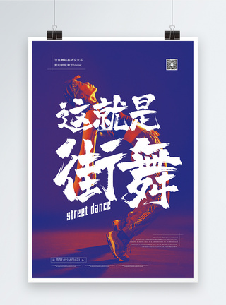 街舞培训宣传海报图片