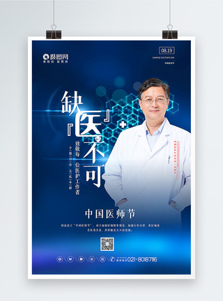 蓝色大气中国医师节主题海报图片