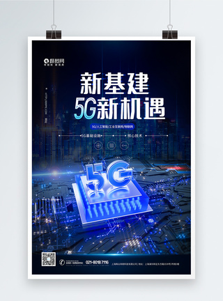 5G新基建科技海报图片