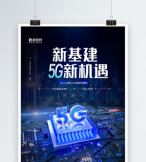 5G新基建科技海报图片