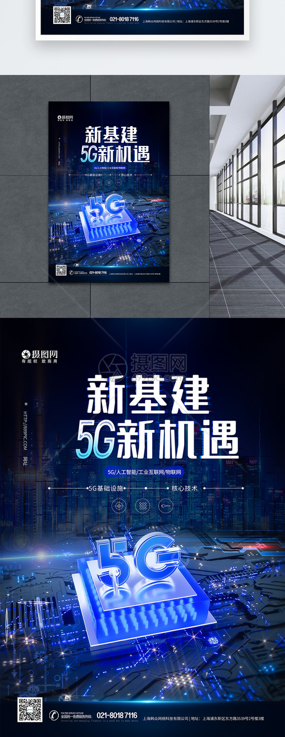 5G新基建科技海报图片