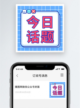 今日话题公众号小图图片
