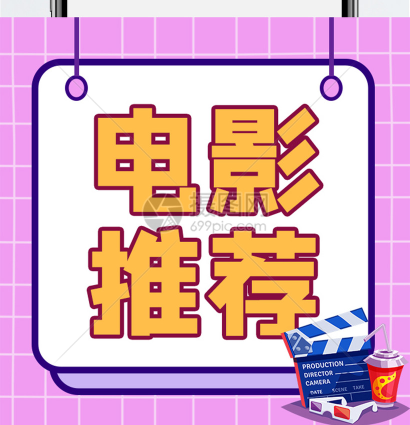 摄图网>设计模板>公众号封面>电影推荐公众号小图.
