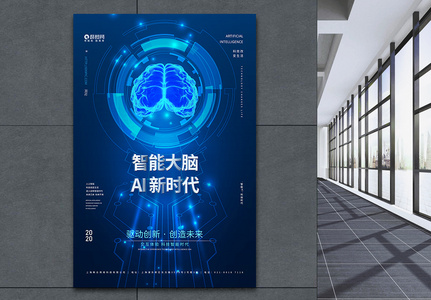 蓝色智能大脑AI科技时代海报高清图片