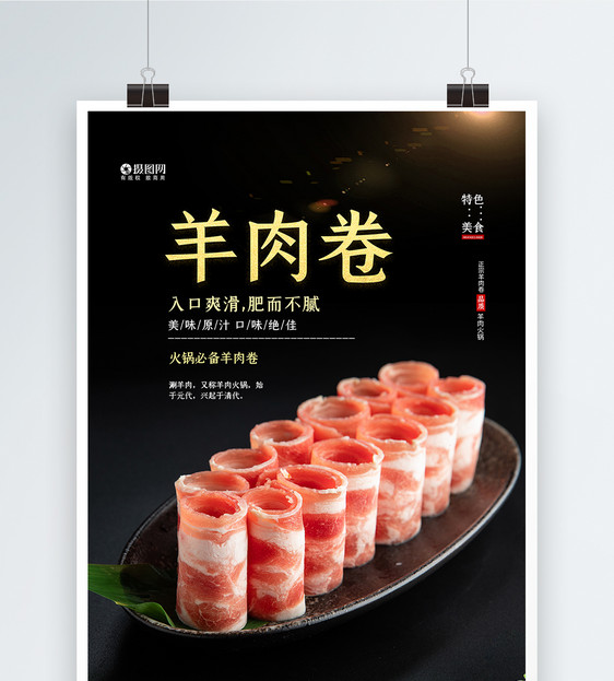 火锅食材羊肉卷海报图片