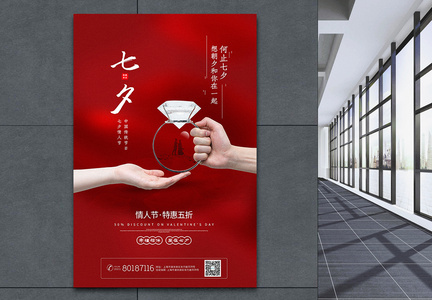 红色极简风七夕情人节宣传海报图片